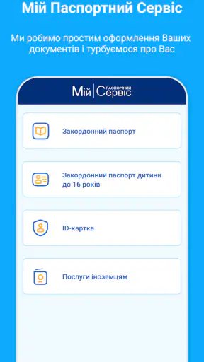 Мій Паспортний Сервіс screenshot 1