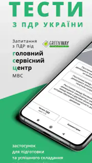 Офiцiйнi Тести ПДР screenshot 1