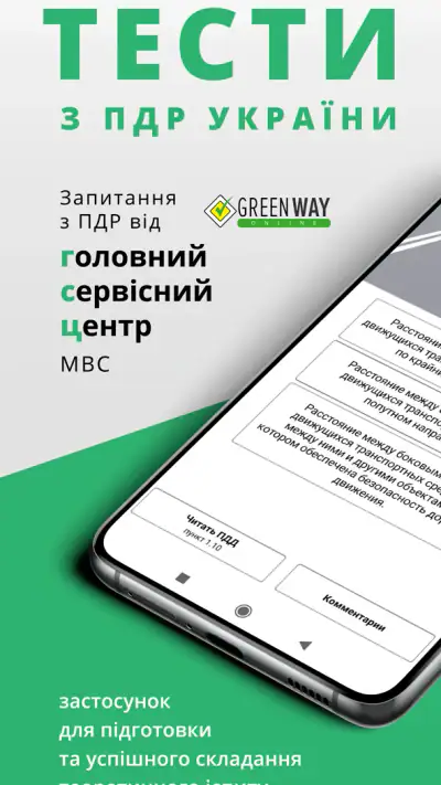 Офiцiйнi Тести ПДР screenshot 1