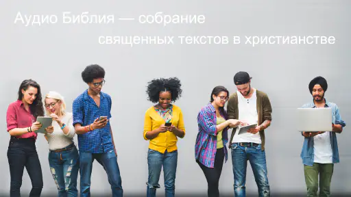 Офлайн Аудио Библия на русском screenshot