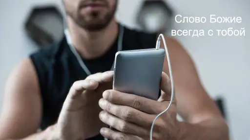 Офлайн Аудио Библия на русском screenshot