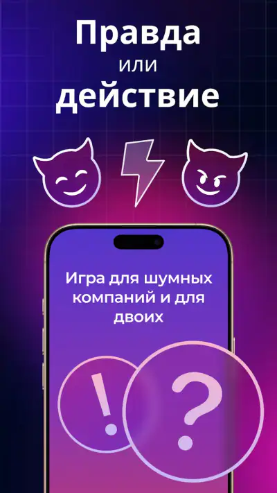 Правда или Действие: Вечеринка screenshot 1