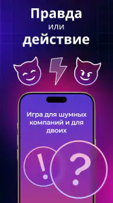 Правда или Действие: Вечеринка screenshot