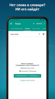 Русско-польский словарь офлайн screenshot 8