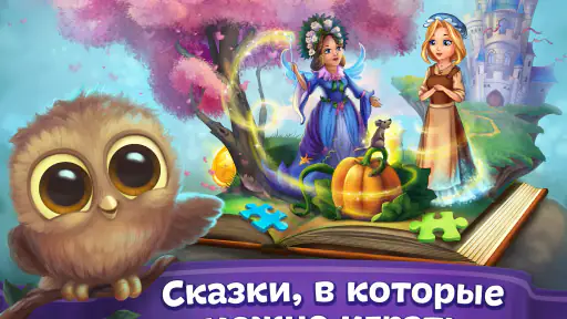 Сказки и головоломки для детей screenshot