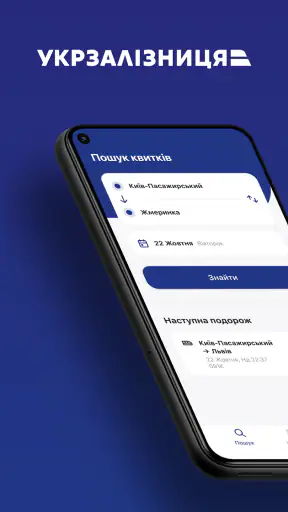 Укрзалізниця: квитки на потяг screenshot 1