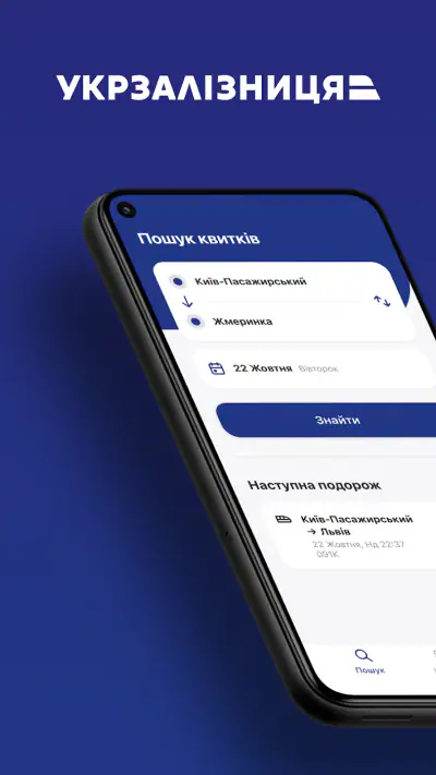 Укрзалізниця: квитки на потяг screenshot 1
