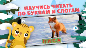 Учись Читать (полная версия) screenshot 1