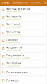 Церковные службы и молитвослов screenshot