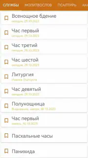 Церковные службы и молитвослов screenshot 1