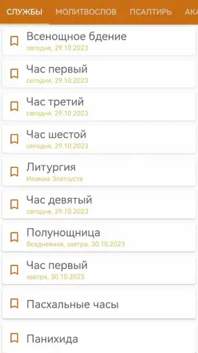 Церковные службы и молитвослов screenshot 1