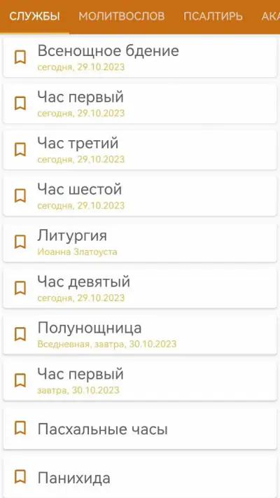 Церковные службы и молитвослов screenshot 1