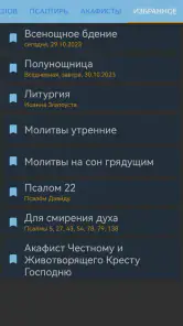 Церковные службы и молитвослов screenshot