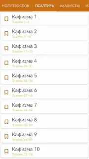 Церковные службы и молитвослов screenshot 6