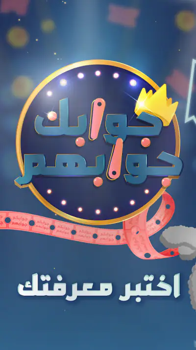 جوابك جوابهم screenshot 1