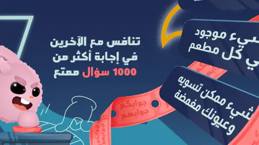 جوابك جوابهم screenshot 6