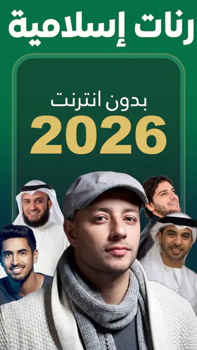 رنات إسلامية 2026 بدون انترنت screenshot 1