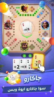 سوا بلاي: لودو، جاكارو، كيرم screenshot 3