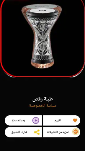 طبلة رقص | 2026 بدون نت screenshot 1
