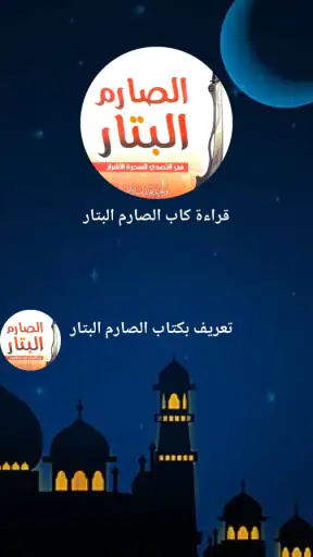 كتاب الصارم البتار بدون نت screenshot 1