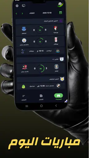 مباريات اليوم – متابعة مباشرة screenshot 1