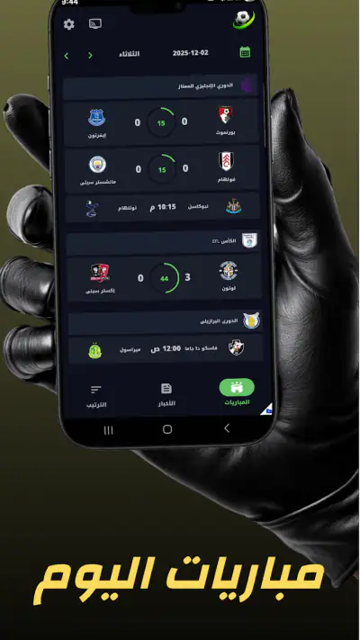 مباريات اليوم – متابعة مباشرة screenshot 1