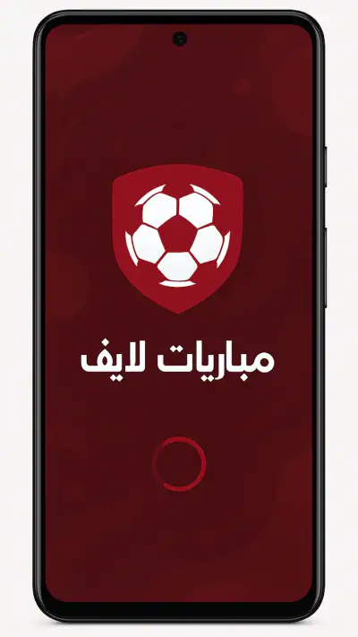 مباريات لايف - بث مباشر screenshot 1