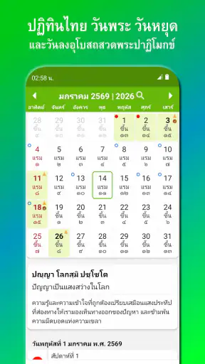 ปฏิทิน​ไทย วันพระ วันหยุด screenshot 1
