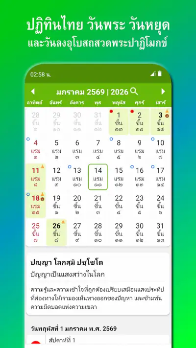 ปฏิทิน​ไทย วันพระ วันหยุด screenshot 1