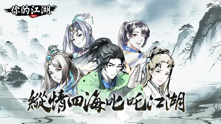你的江湖 screenshot 1