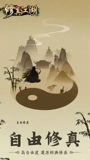 修真江湖：凡人修仙（七週年） screenshot 1