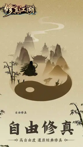 修真江湖：凡人修仙（七週年） screenshot 1
