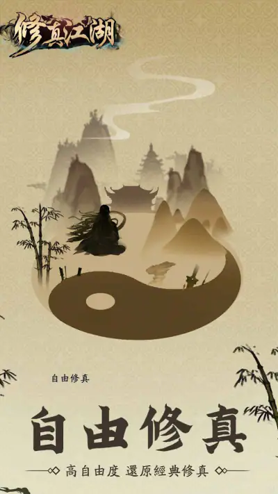 修真江湖：凡人修仙（七週年） screenshot 1