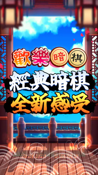 愛台灣歡樂暗棋(單機+連線) screenshot 1