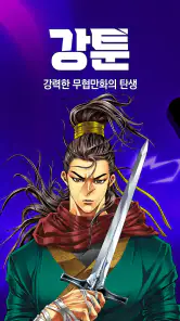 강툰 - 강력한 무협만화의 탄생 screenshot