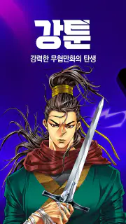 강툰 - 강력한 무협만화의 탄생 screenshot 1