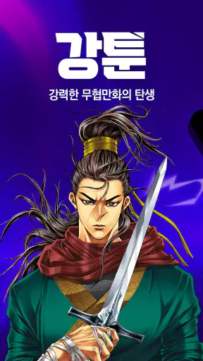 강툰 - 강력한 무협만화의 탄생 screenshot 1