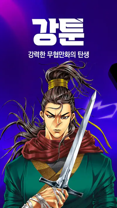 강툰 - 강력한 무협만화의 탄생 screenshot 1