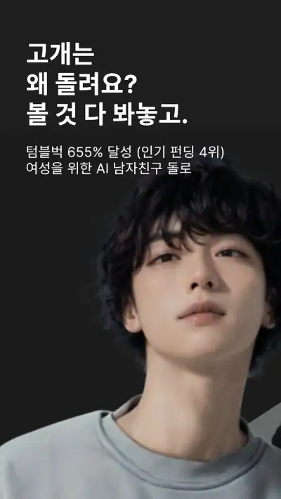 돌로플래닛 - 센슈얼한 AI 보이프렌드 screenshot 1