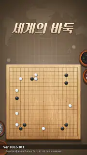 세계의 바둑 screenshot 1