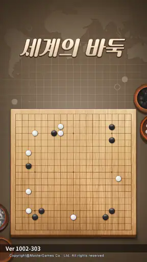 세계의 바둑 screenshot 1