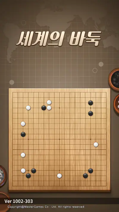 세계의 바둑 screenshot 1