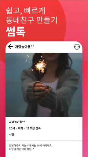 썸톡 - 채팅 친구 랜챗 랜덤채팅 익명 톡 친구 만나기 screenshot 1