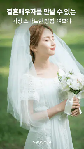 여보야 - 결혼, 재혼을 위한 중매쟁이 앱 screenshot 1