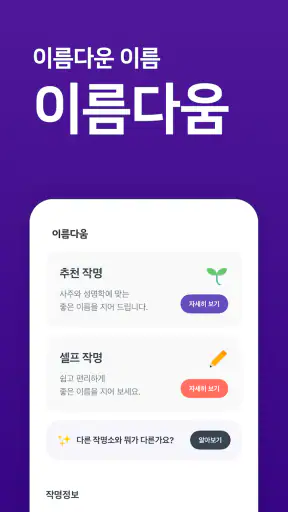 작명어플 이름다움 - 이름추천, 셀프작명, 이름풀이 screenshot 1
