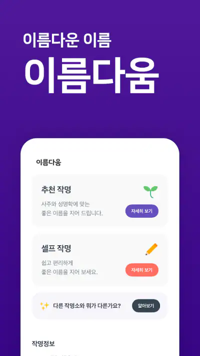 작명어플 이름다움 - 이름추천, 셀프작명, 이름풀이 screenshot 1