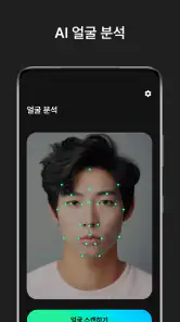 페이스카드 - 잘생김의 시작 AI 얼굴 분석 screenshot