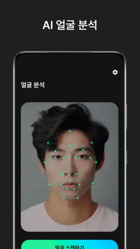 페이스카드 - 잘생김의 시작 AI 얼굴 분석 screenshot 1