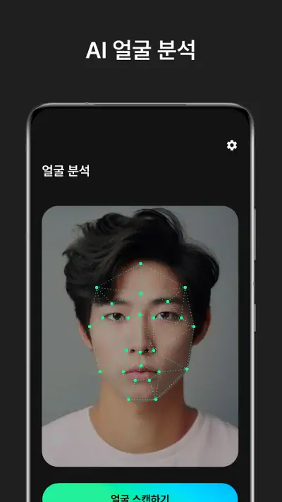 페이스카드 - 잘생김의 시작 AI 얼굴 분석 screenshot 1