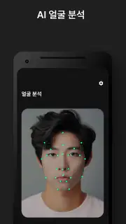 페이스카드 - 잘생김의 시작 AI 얼굴 분석 screenshot 5